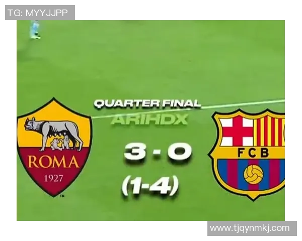 巴塞罗那对阵罗马精彩足球直播全程回顾与分析