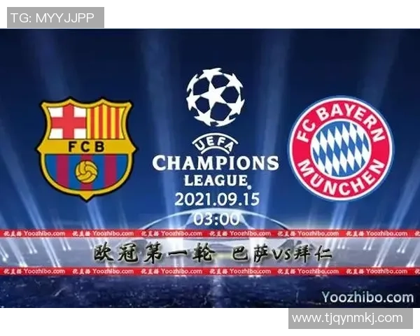 拜仁慕尼黑对阵巴塞罗那精彩直播全程回顾与赛后分析