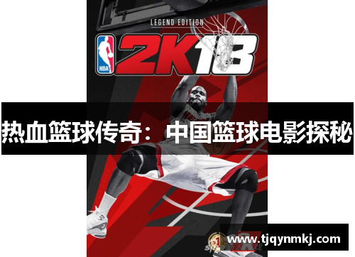热血篮球传奇：中国篮球电影探秘