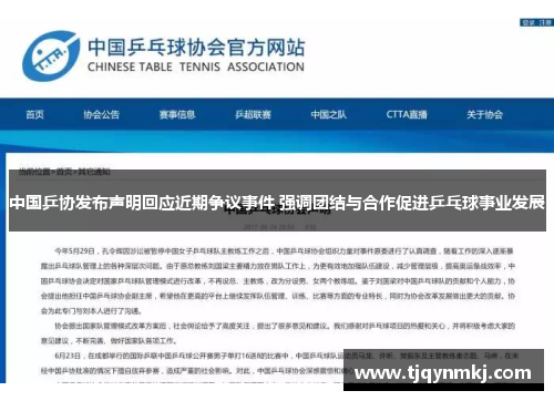 中国乒协发布声明回应近期争议事件 强调团结与合作促进乒乓球事业发展