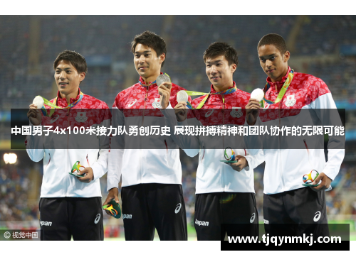 中国男子4x100米接力队勇创历史 展现拼搏精神和团队协作的无限可能