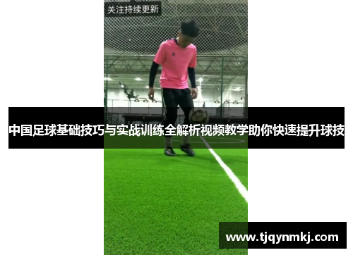 中国足球基础技巧与实战训练全解析视频教学助你快速提升球技