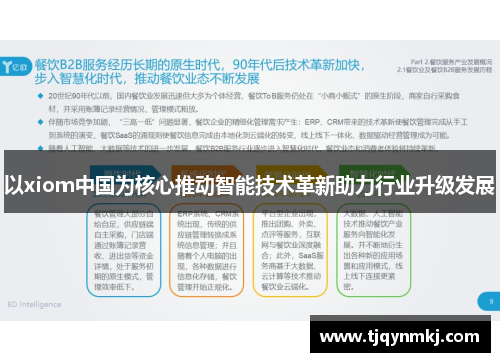 以xiom中国为核心推动智能技术革新助力行业升级发展