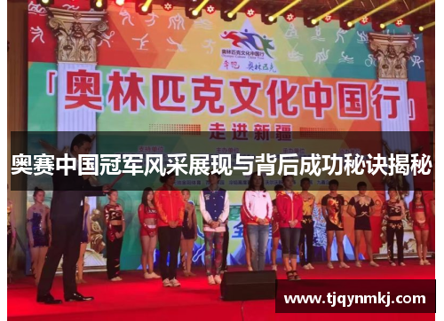 奥赛中国冠军风采展现与背后成功秘诀揭秘