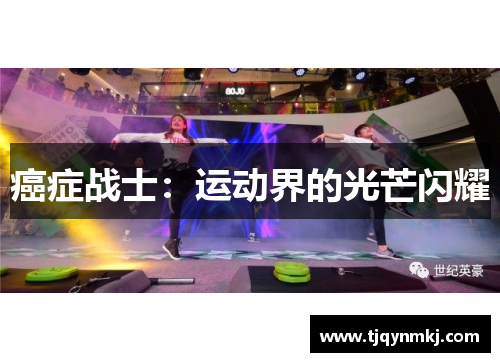 癌症战士：运动界的光芒闪耀