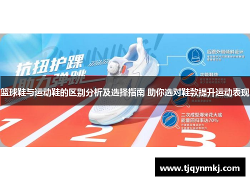 篮球鞋与运动鞋的区别分析及选择指南 助你选对鞋款提升运动表现