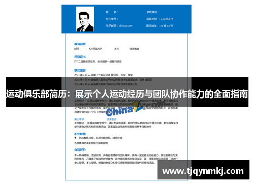 运动俱乐部简历：展示个人运动经历与团队协作能力的全面指南
