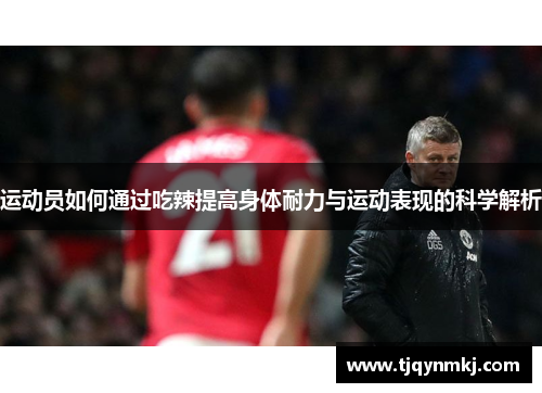 运动员如何通过吃辣提高身体耐力与运动表现的科学解析
