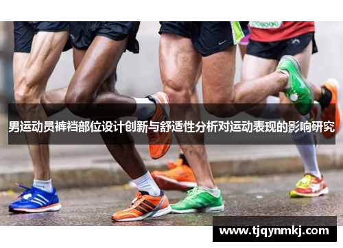 男运动员裤裆部位设计创新与舒适性分析对运动表现的影响研究