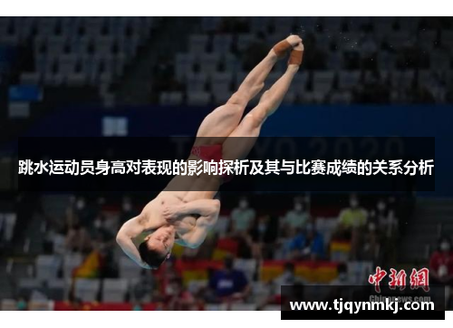 跳水运动员身高对表现的影响探析及其与比赛成绩的关系分析