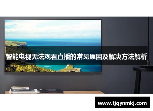 智能电视无法观看直播的常见原因及解决方法解析