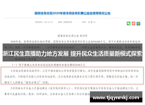 浙江民生直播助力地方发展 提升民众生活质量新模式探索