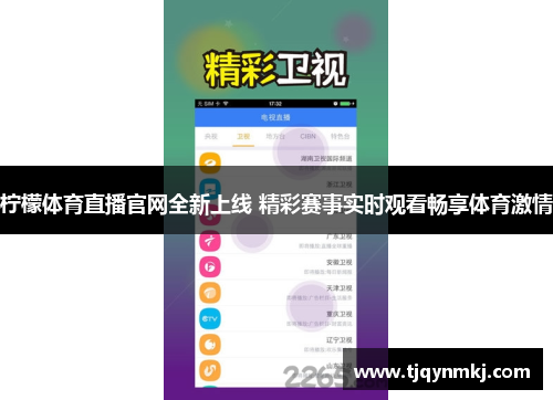 柠檬体育直播官网全新上线 精彩赛事实时观看畅享体育激情