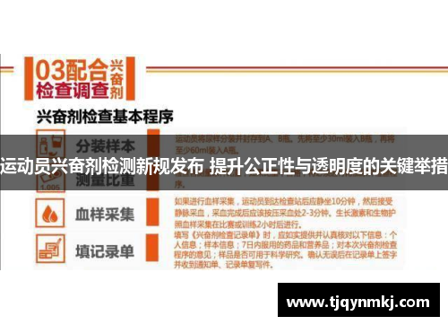 运动员兴奋剂检测新规发布 提升公正性与透明度的关键举措