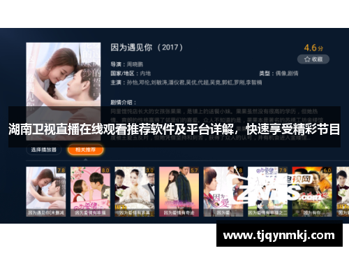湖南卫视直播在线观看推荐软件及平台详解，快速享受精彩节目