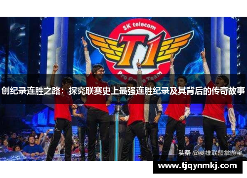 创纪录连胜之路：探究联赛史上最强连胜纪录及其背后的传奇故事