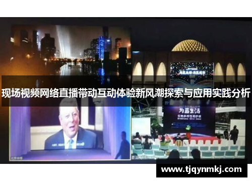 现场视频网络直播带动互动体验新风潮探索与应用实践分析