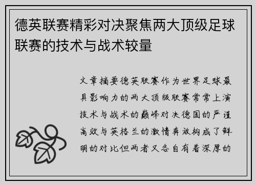 德英联赛精彩对决聚焦两大顶级足球联赛的技术与战术较量