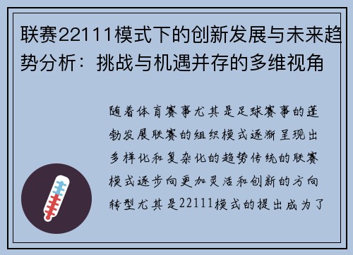 联赛22111模式下的创新发展与未来趋势分析：挑战与机遇并存的多维视角