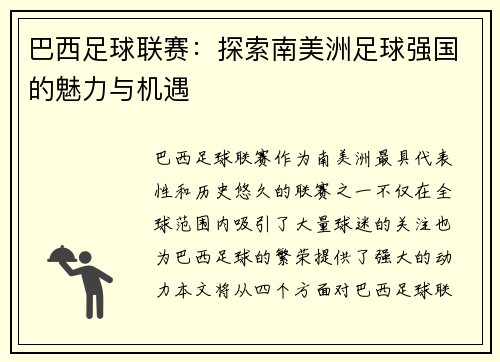 巴西足球联赛：探索南美洲足球强国的魅力与机遇
