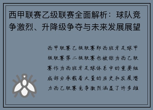 西甲联赛乙级联赛全面解析：球队竞争激烈、升降级争夺与未来发展展望