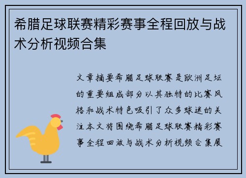 希腊足球联赛精彩赛事全程回放与战术分析视频合集