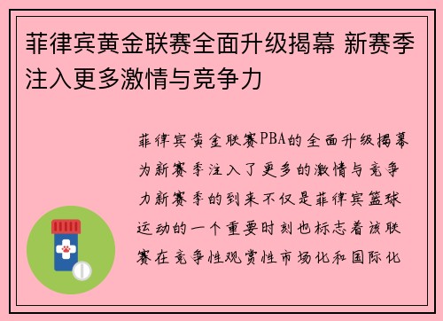 菲律宾黄金联赛全面升级揭幕 新赛季注入更多激情与竞争力