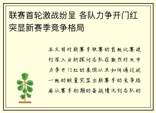联赛首轮激战纷呈 各队力争开门红 突显新赛季竞争格局