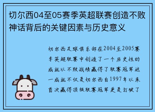切尔西04至05赛季英超联赛创造不败神话背后的关键因素与历史意义