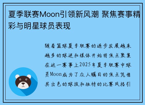 夏季联赛Moon引领新风潮 聚焦赛事精彩与明星球员表现