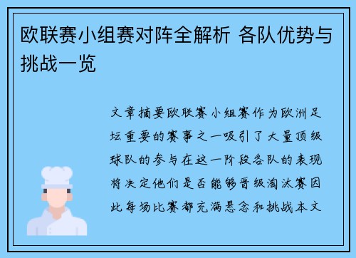 欧联赛小组赛对阵全解析 各队优势与挑战一览
