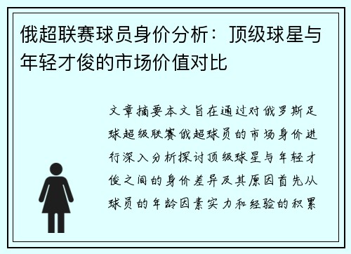 俄超联赛球员身价分析：顶级球星与年轻才俊的市场价值对比