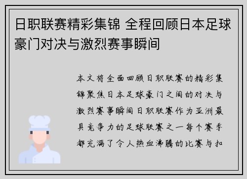 日职联赛精彩集锦 全程回顾日本足球豪门对决与激烈赛事瞬间