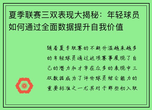 夏季联赛三双表现大揭秘：年轻球员如何通过全面数据提升自我价值