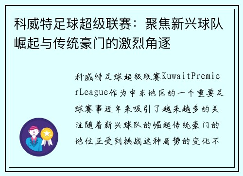 科威特足球超级联赛：聚焦新兴球队崛起与传统豪门的激烈角逐