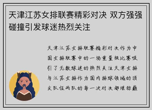 天津江苏女排联赛精彩对决 双方强强碰撞引发球迷热烈关注