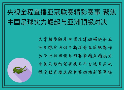 央视全程直播亚冠联赛精彩赛事 聚焦中国足球实力崛起与亚洲顶级对决