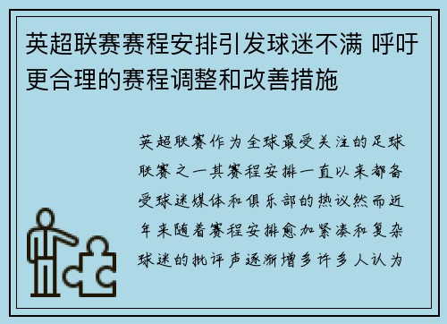 英超联赛赛程安排引发球迷不满 呼吁更合理的赛程调整和改善措施