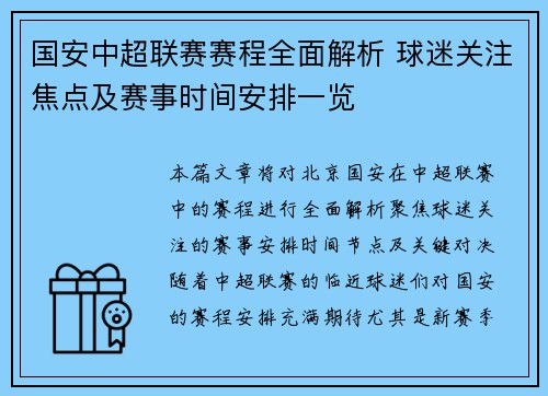 国安中超联赛赛程全面解析 球迷关注焦点及赛事时间安排一览