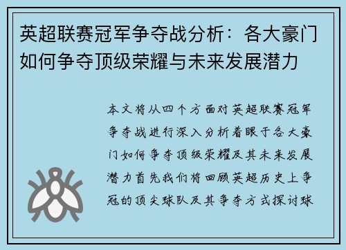 英超联赛冠军争夺战分析：各大豪门如何争夺顶级荣耀与未来发展潜力