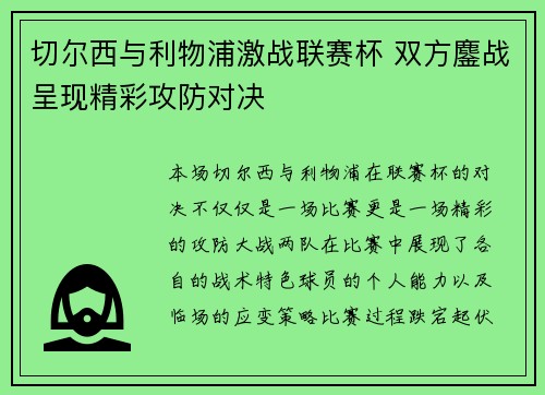 切尔西与利物浦激战联赛杯 双方鏖战呈现精彩攻防对决