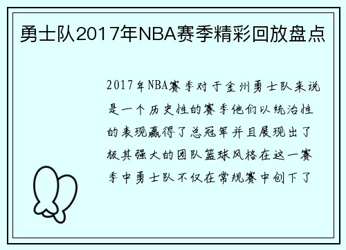 勇士队2017年NBA赛季精彩回放盘点