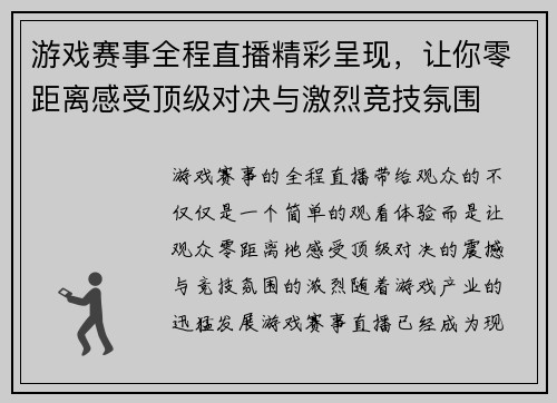 游戏赛事全程直播精彩呈现，让你零距离感受顶级对决与激烈竞技氛围