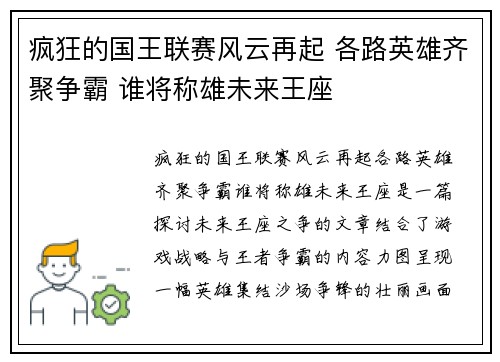 疯狂的国王联赛风云再起 各路英雄齐聚争霸 谁将称雄未来王座