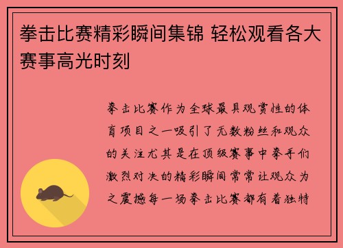 拳击比赛精彩瞬间集锦 轻松观看各大赛事高光时刻