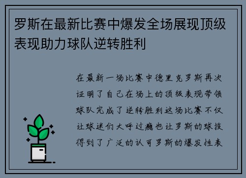 罗斯在最新比赛中爆发全场展现顶级表现助力球队逆转胜利
