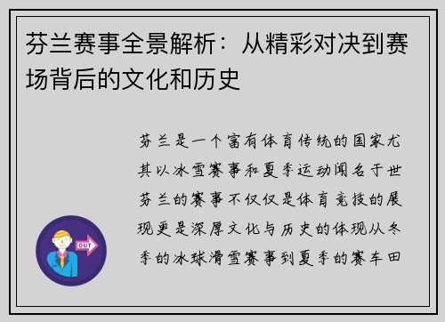 芬兰赛事全景解析：从精彩对决到赛场背后的文化和历史