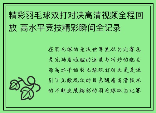 精彩羽毛球双打对决高清视频全程回放 高水平竞技精彩瞬间全记录