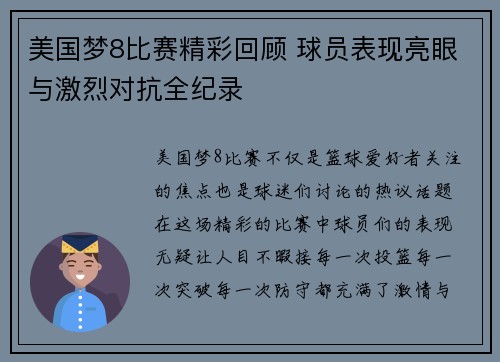 美国梦8比赛精彩回顾 球员表现亮眼与激烈对抗全纪录