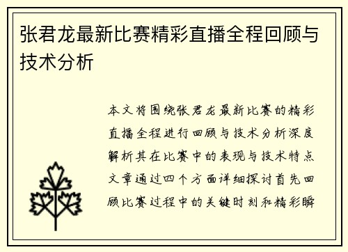 张君龙最新比赛精彩直播全程回顾与技术分析